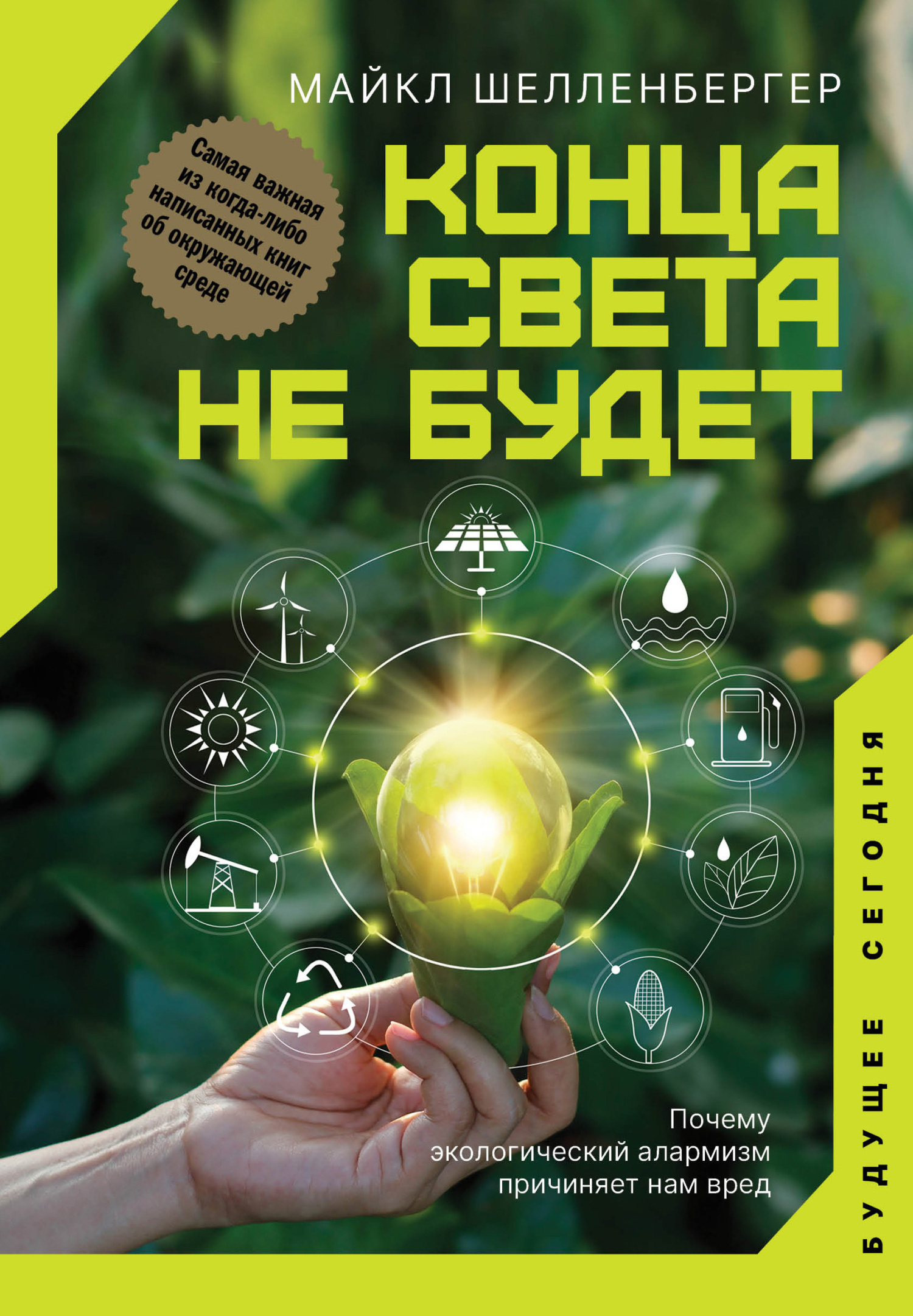 Обложка книги «Конца света не будет. Почему экологический алармизм причиняет нам вред»