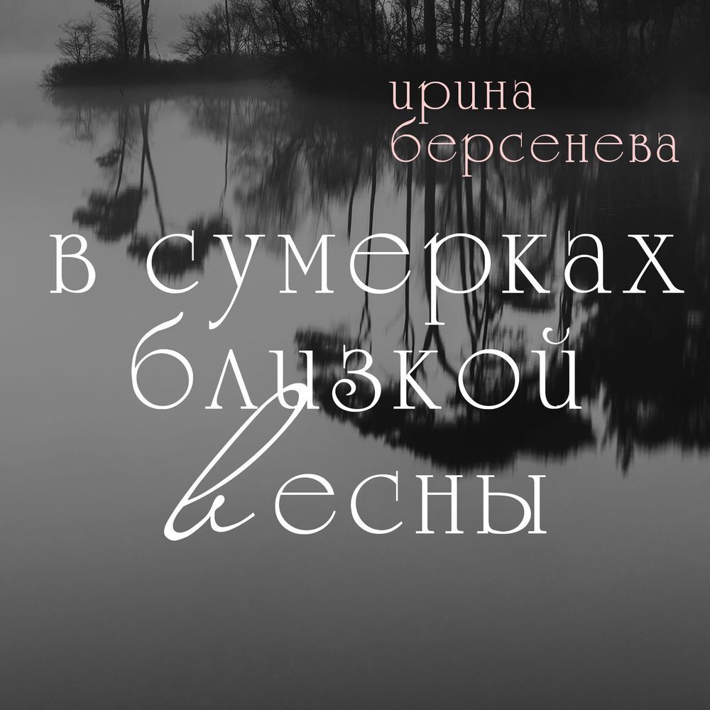 Обложка книги «В сумерках близкой весны»
