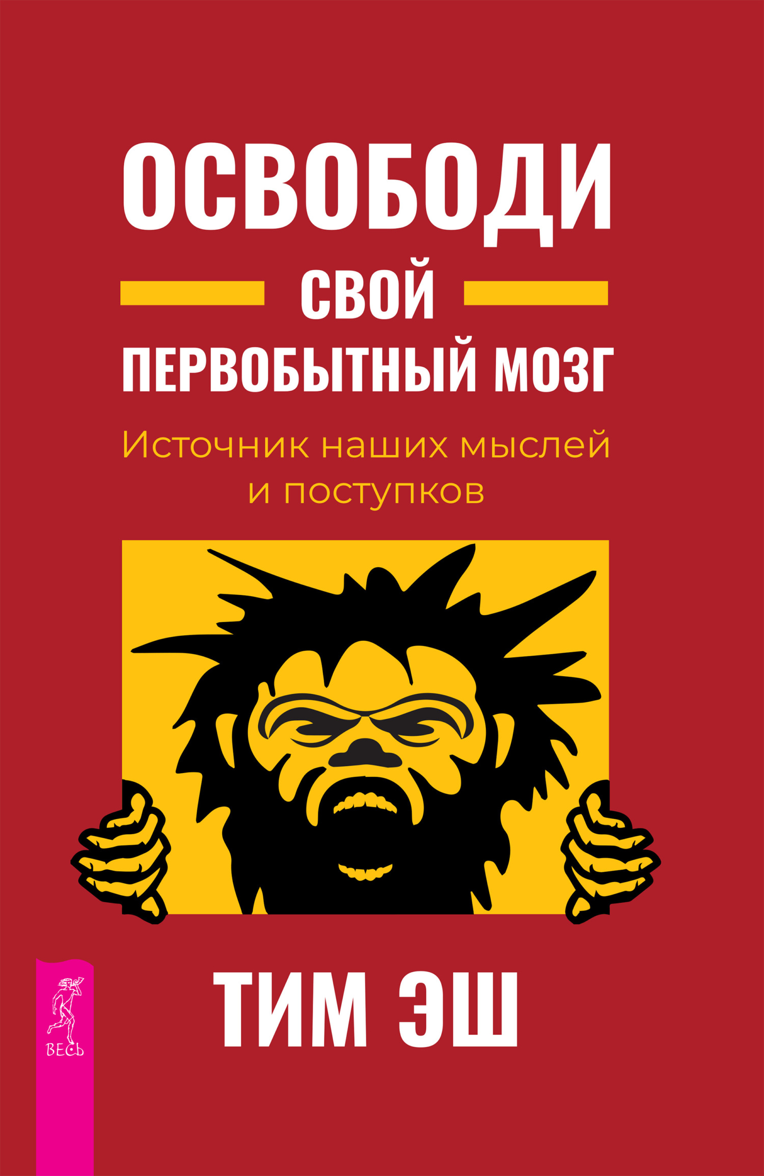 Обложка книги «Освободи свой первобытный мозг. Источник наших мыслей и поступков»