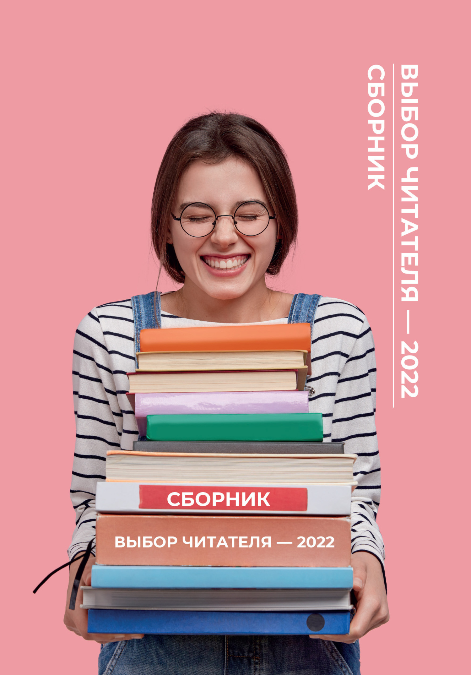 Обложка книги «Выбор читателя – 2022»