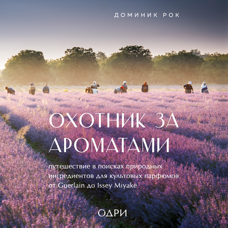 Обложка книги «Охотник за ароматами. Путешествие в поисках природных ингредиентов для культовых парфюмов от Guerlain до Issey Miyake»