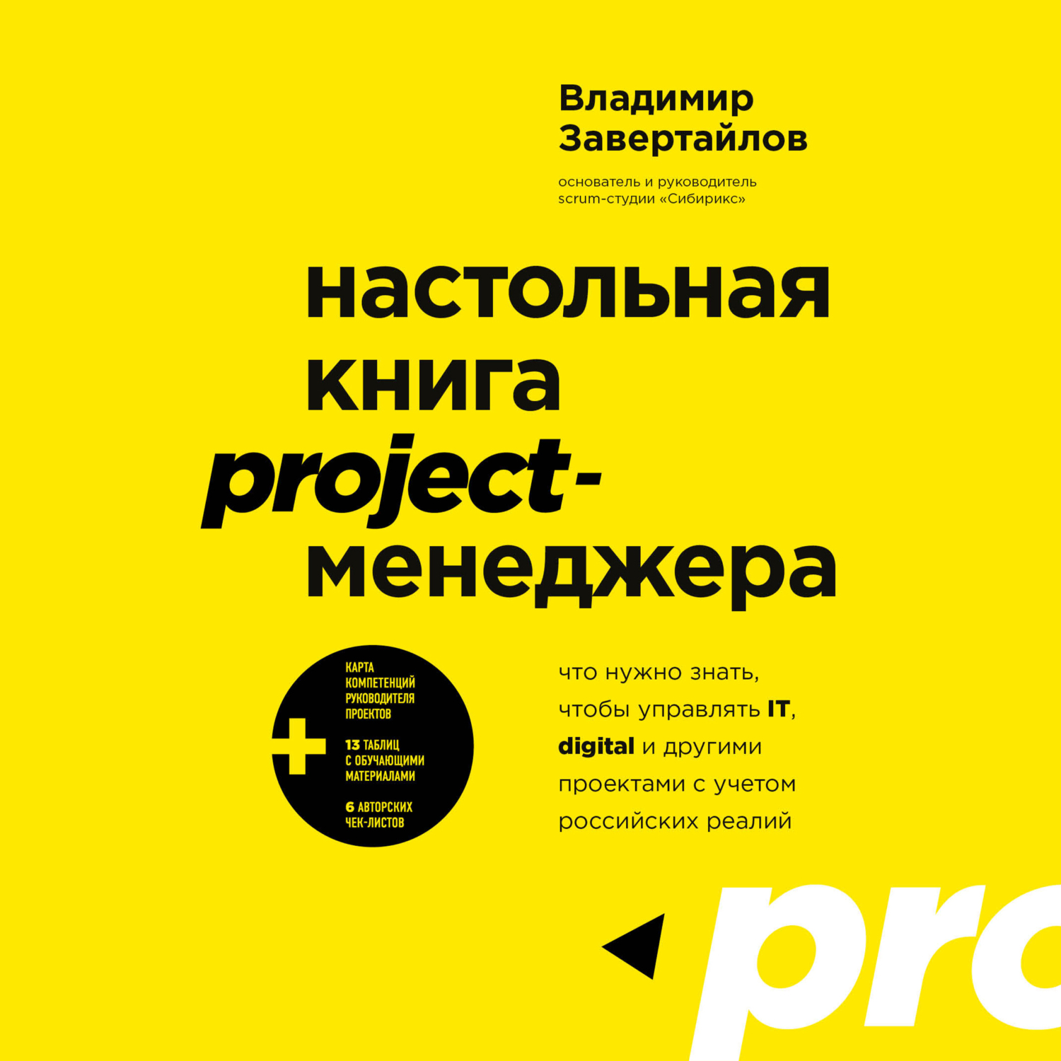 Обложка книги «Настольная книга project-менеджера. Что нужно знать, чтобы управлять IT, digital и другими проектами с учетом российских реалий»