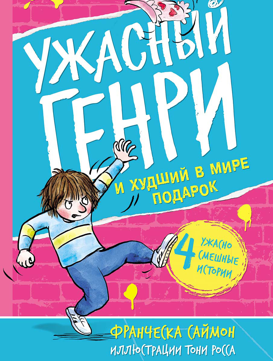 Обложка книги «Ужасный Генри и худший в мире подарок»