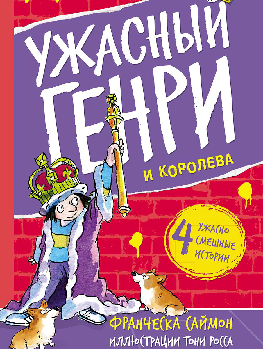 Обложка книги «Ужасный Генри и королева»