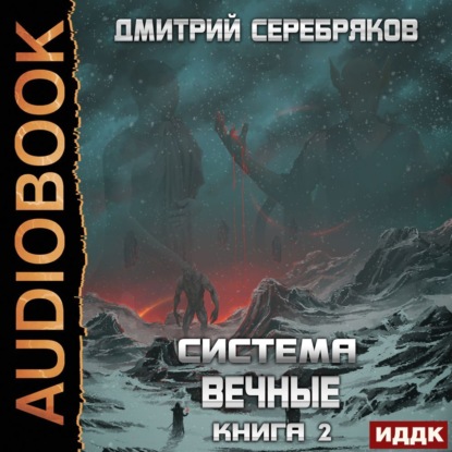 Обложка книги «Система. Вечные. Книга 2»