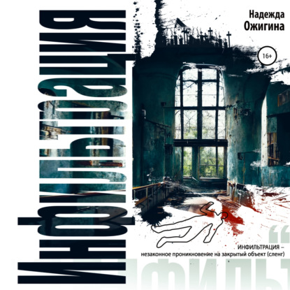 Обложка книги «Инфильтрация»