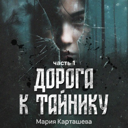 Обложка книги «Дорога к Тайнику. Часть 1»