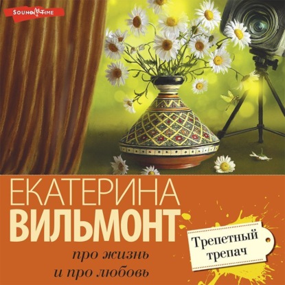 Обложка книги «Трепетный трепач»