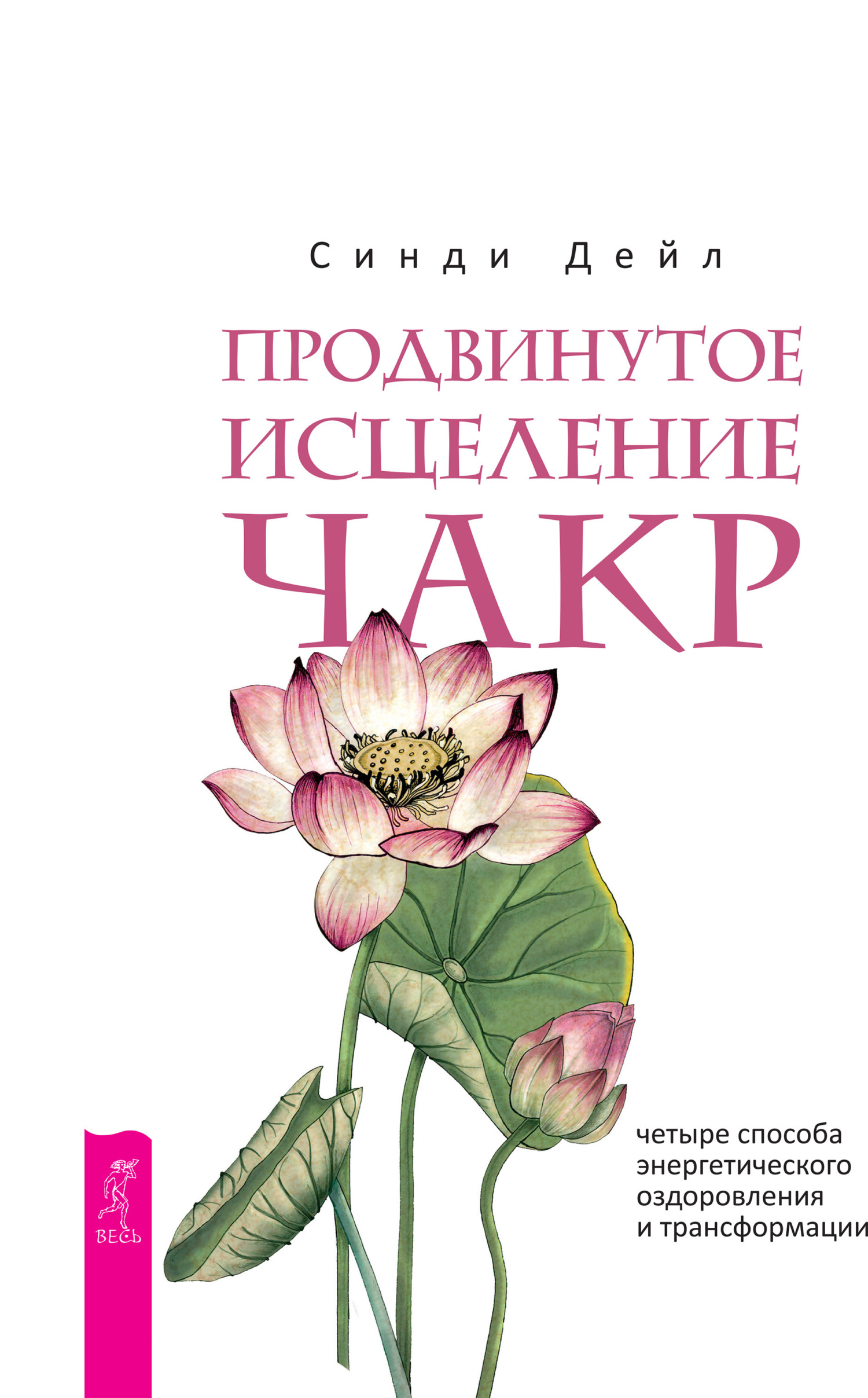 Обложка книги «Продвинутое исцеление чакр. Четыре способа энергетического оздоровления и трансформации»