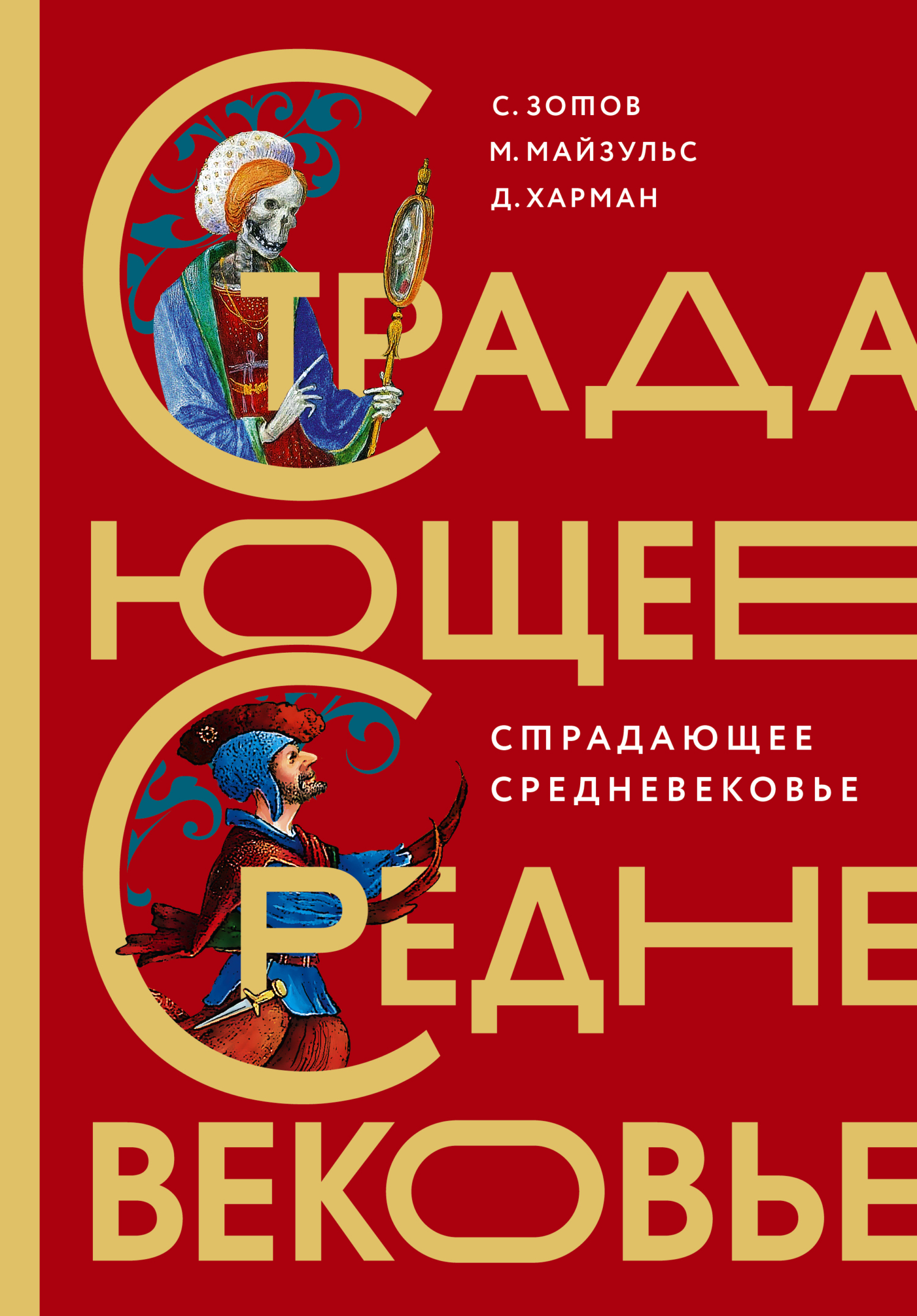 Обложка книги «Страдающее Средневековье. Парадоксы христианской иконографии»