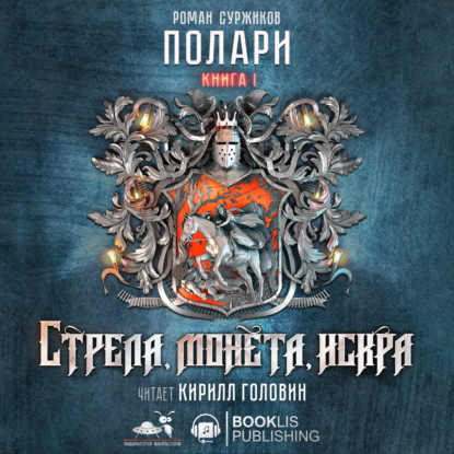 Обложка книги «Стрела, монета, искра»