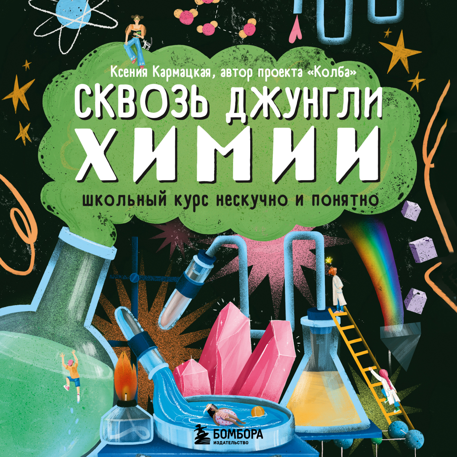 Обложка книги «Сквозь джунгли химии. Школьный курс нескучно и понятно»