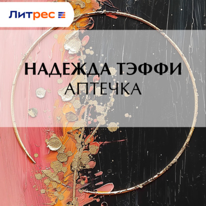 Обложка книги «Аптечка»