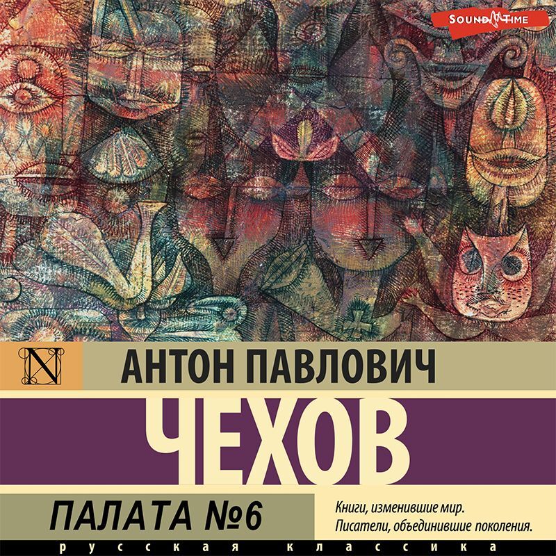 Обложка книги «Палата № 6»