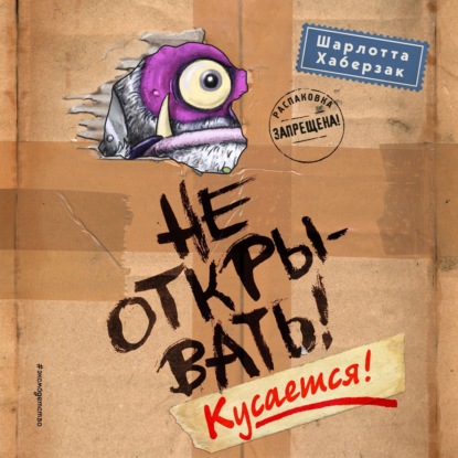 Обложка книги «Не открывать! Кусается!»