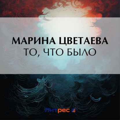 Обложка книги «То, что было»