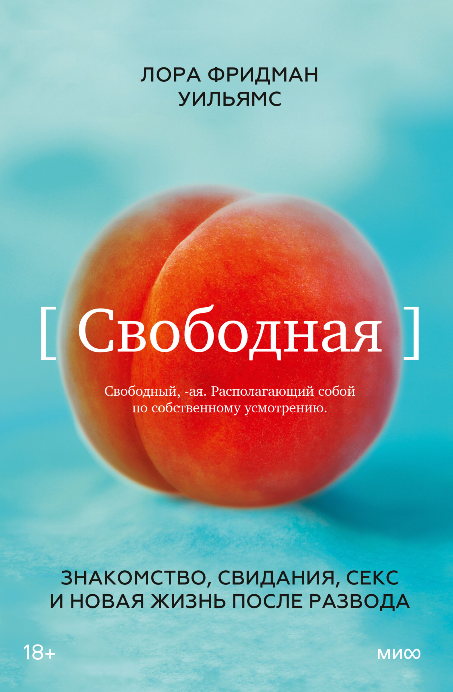 Обложка книги «Свободная. Знакомство, свидания, секс и новая жизнь после развода»