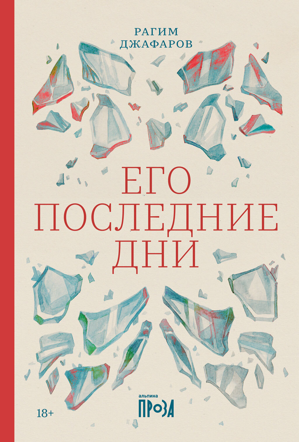 Обложка книги «Его последние дни»