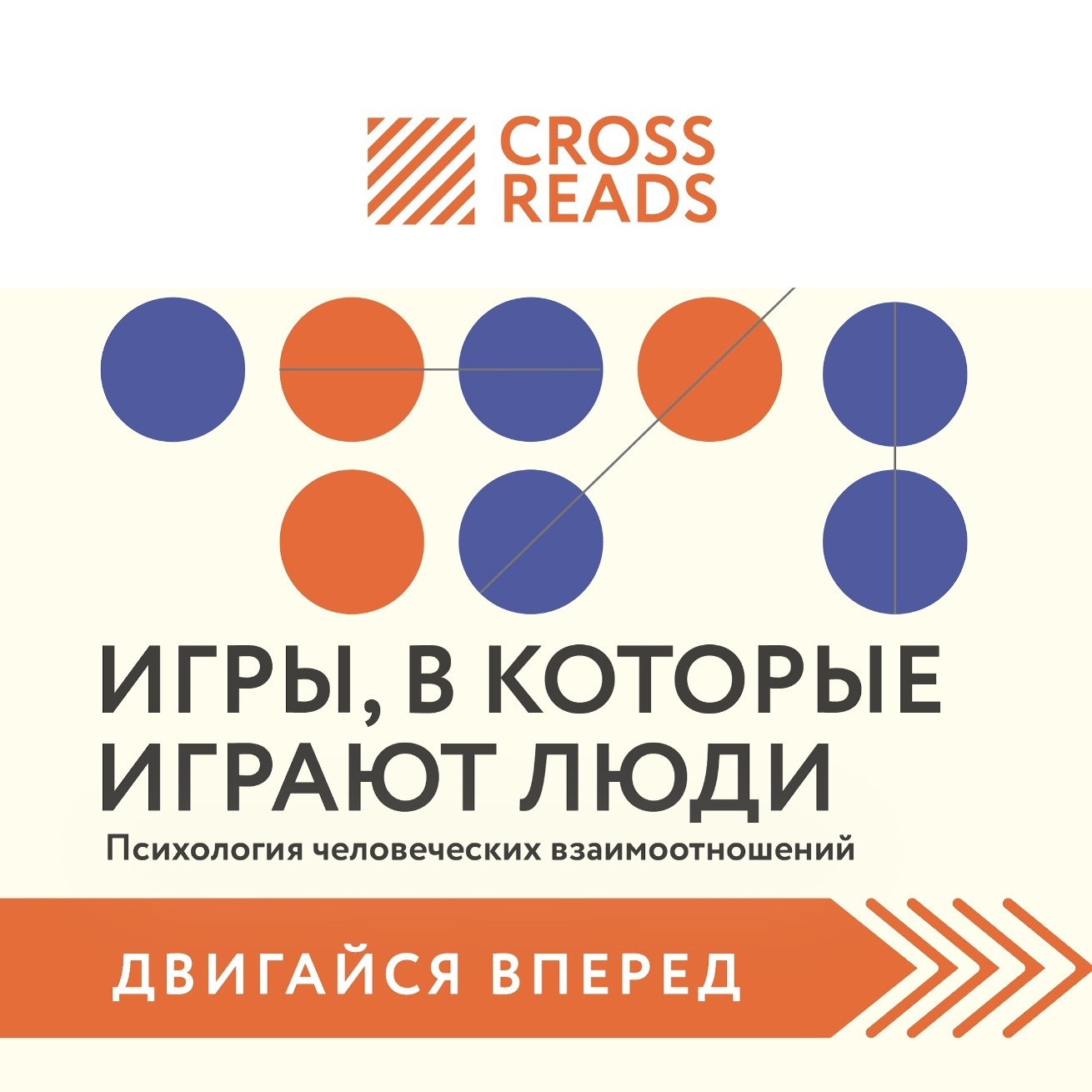 Обложка книги «Саммари книги «Игры, в которые играют люди. Психология человеческих взаимоотношений»»