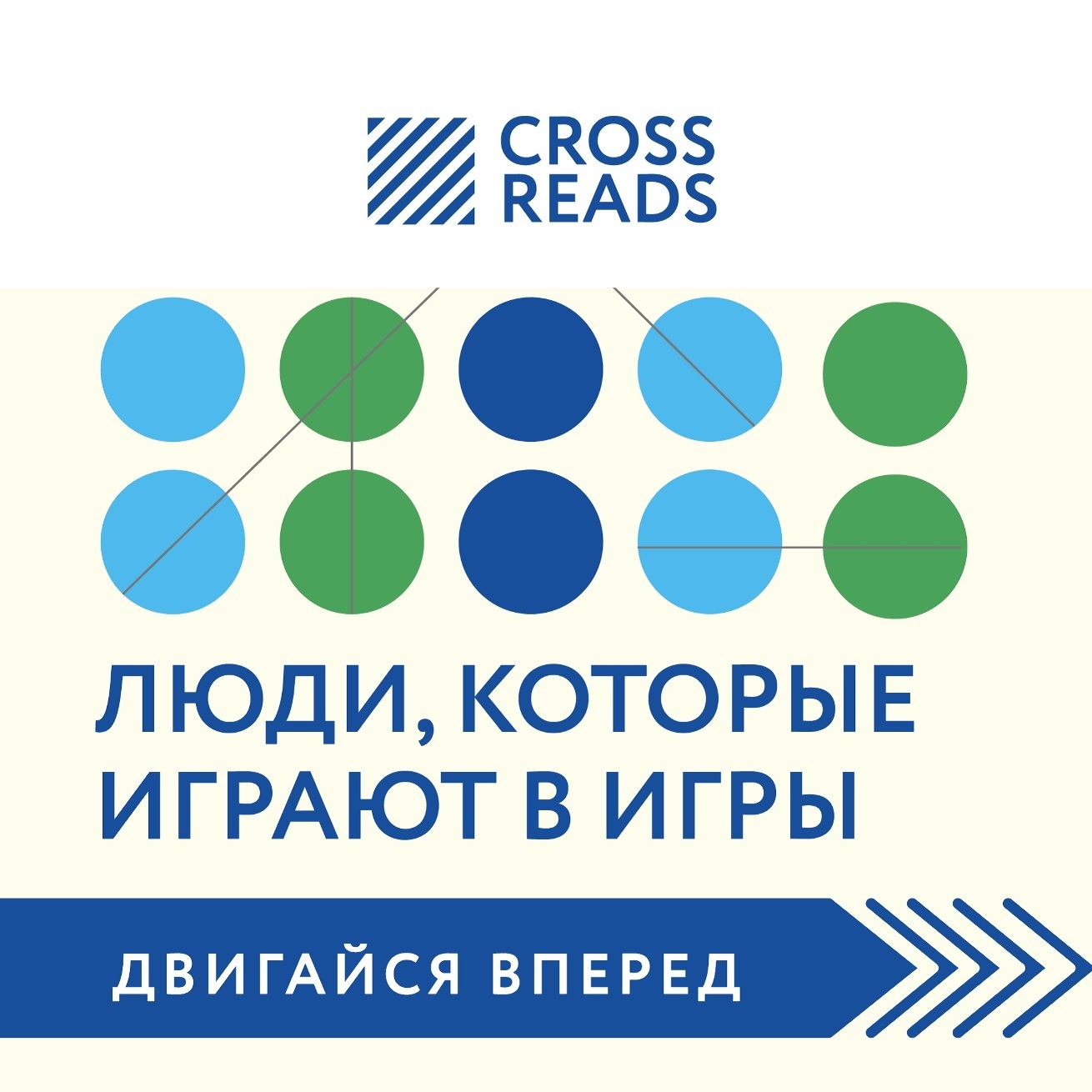 Обложка книги «Саммари книги «Люди, которые играют в игры»»