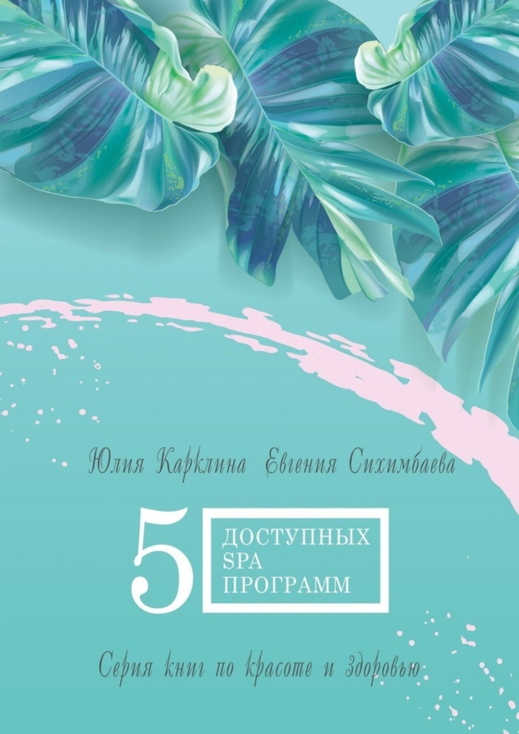 Обложка книги «5 доступных SPA-программ. Серия книг по красоте и здоровью»