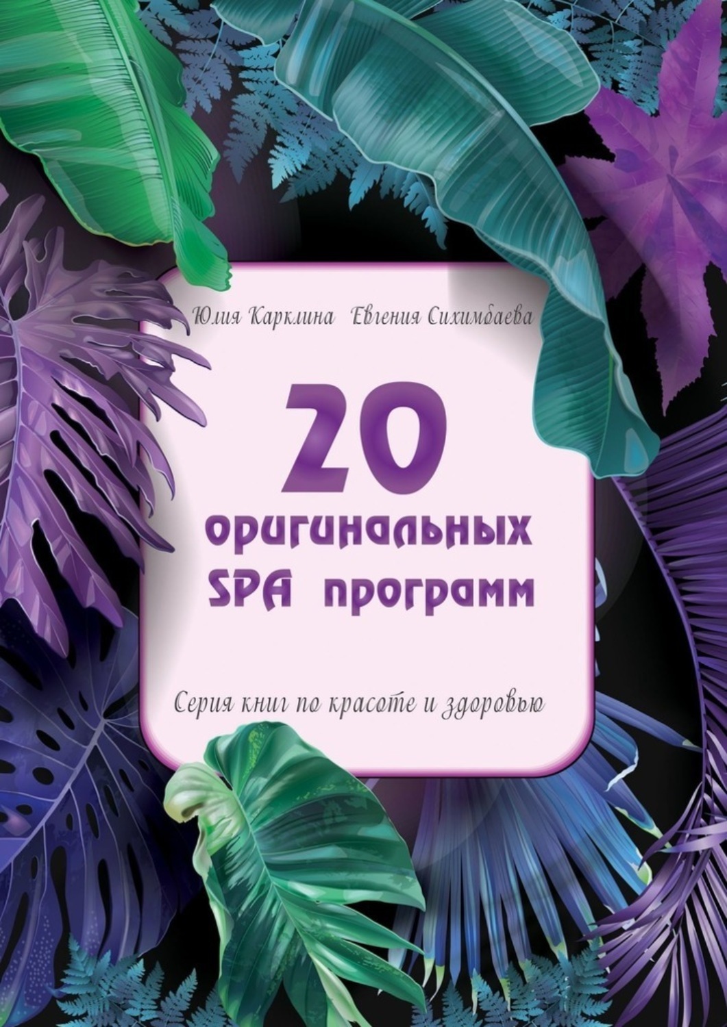 Обложка книги «20 оригинальных SPA-программ. Серия книг по красоте и здоровью»