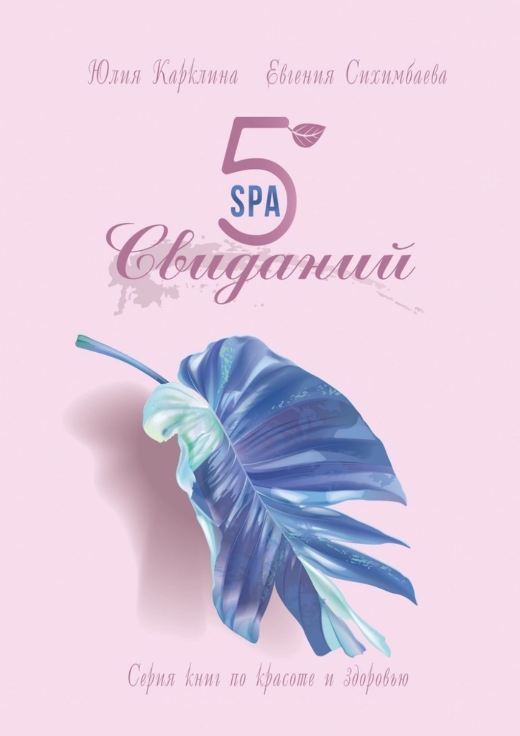 Обложка книги «5 SPA-свиданий. Серия книг по красоте и здоровью»