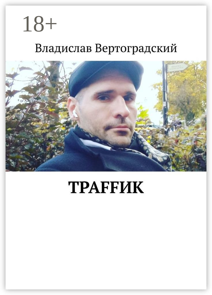 Обложка книги «Траffик»