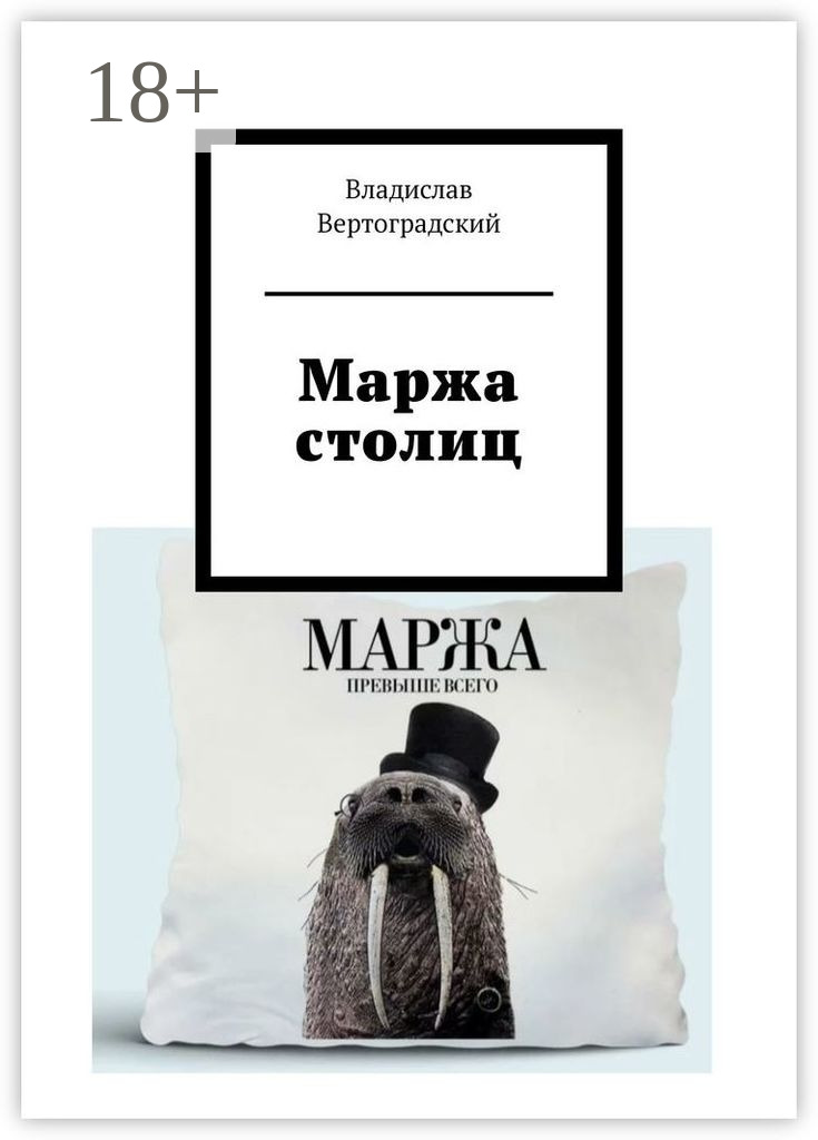 Обложка книги «Маржа столиц»