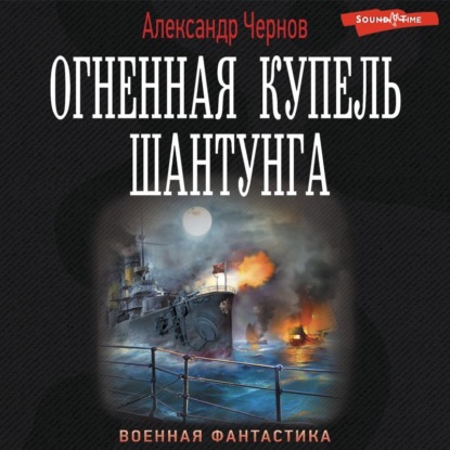 Обложка книги «Огненная купель Шантунга»
