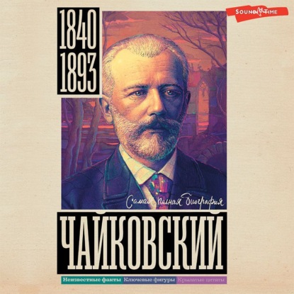 Обложка книги «Чайковский»