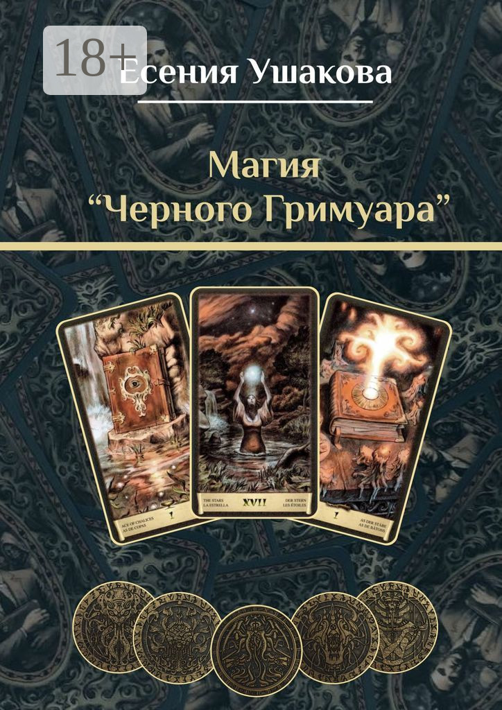 Обложка книги «Магия «Черного Гримуара»»