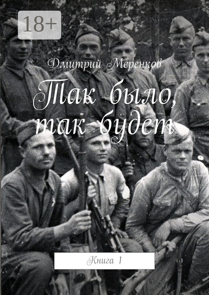 Обложка книги «Так было, так будет. Книга 1»