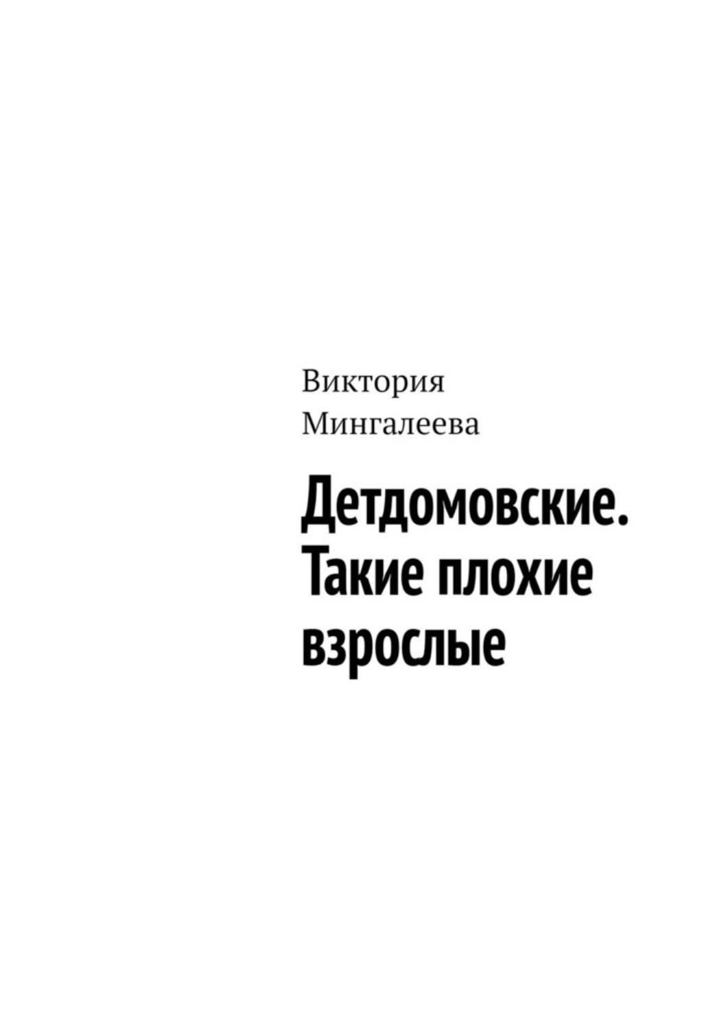 Обложка книги «Детдомовские. Такие плохие взрослые»
