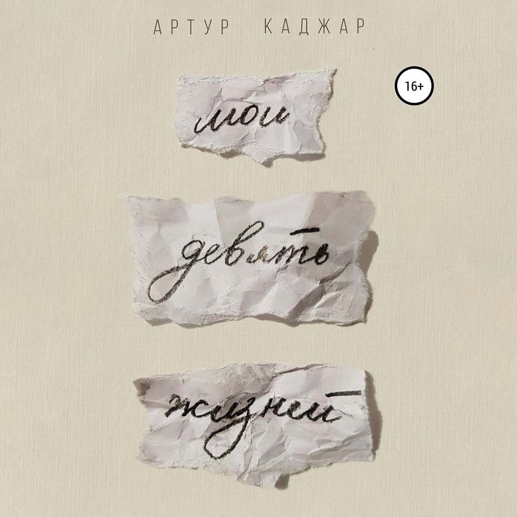 Обложка книги «Мои девять жизней»