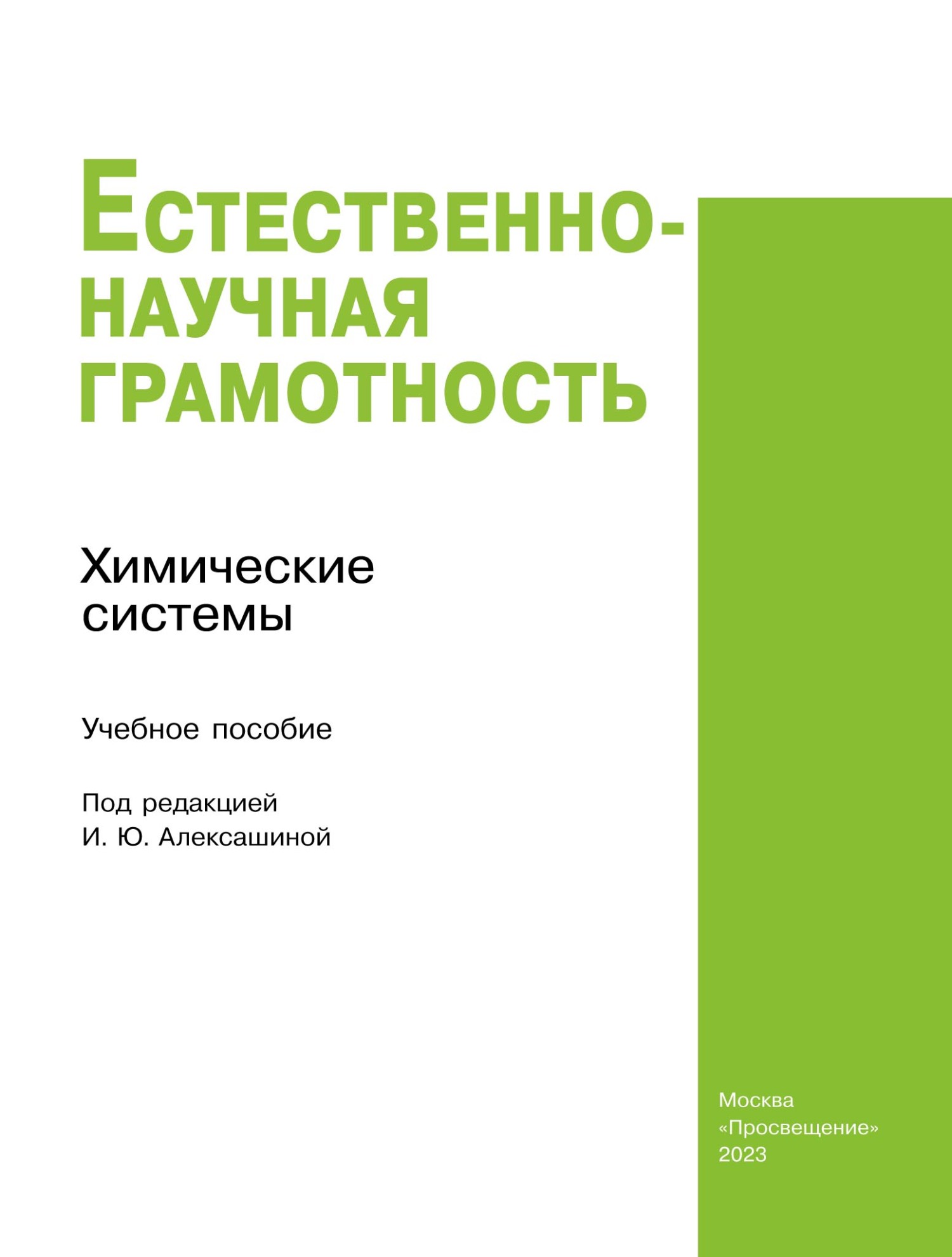 Обложка книги «Естественно-научная грамотность. Химические системы»