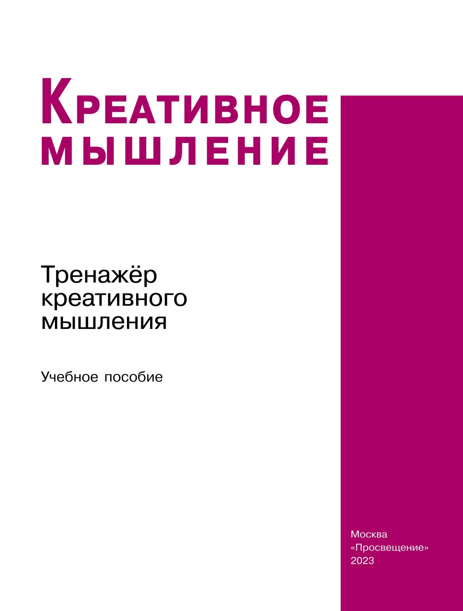 Обложка книги «Креативное мышление. Тренажёр креативного мышления»