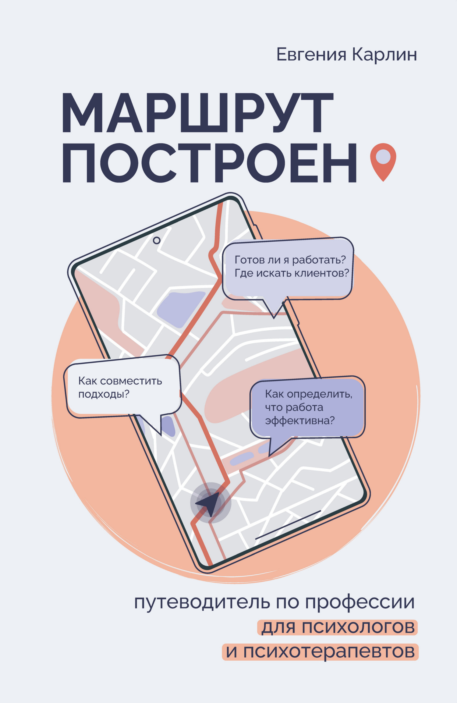 Обложка книги «Маршрут построен. Путеводитель по профессии для психологов и психотерапевтов»