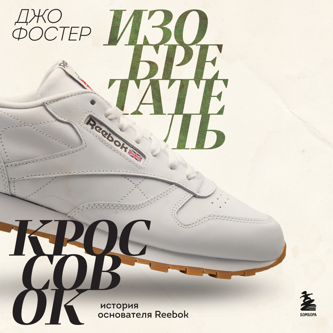 Обложка книги «Изобретатель кроссовок. История основателя Reebok»