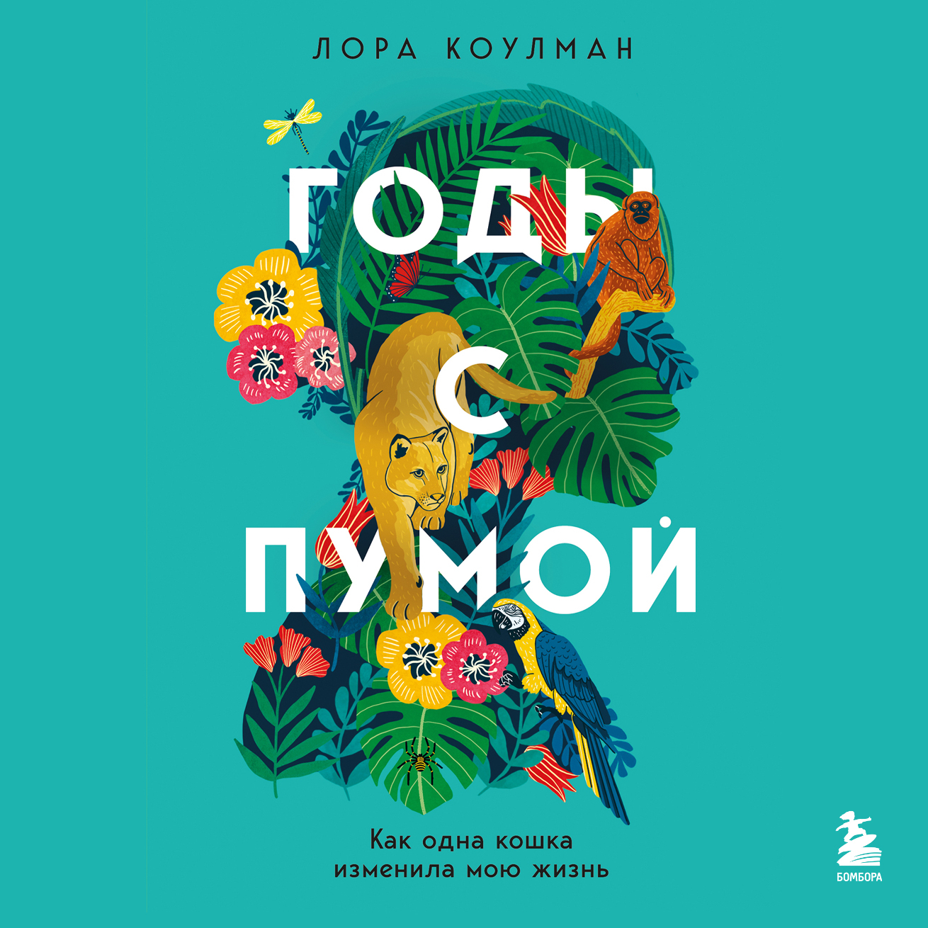 Обложка книги «Годы с пумой. Как одна кошка изменила мою жизнь»