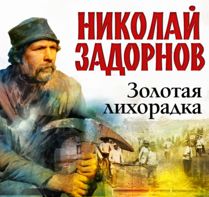 Обложка книги «Золотая лихорадка»