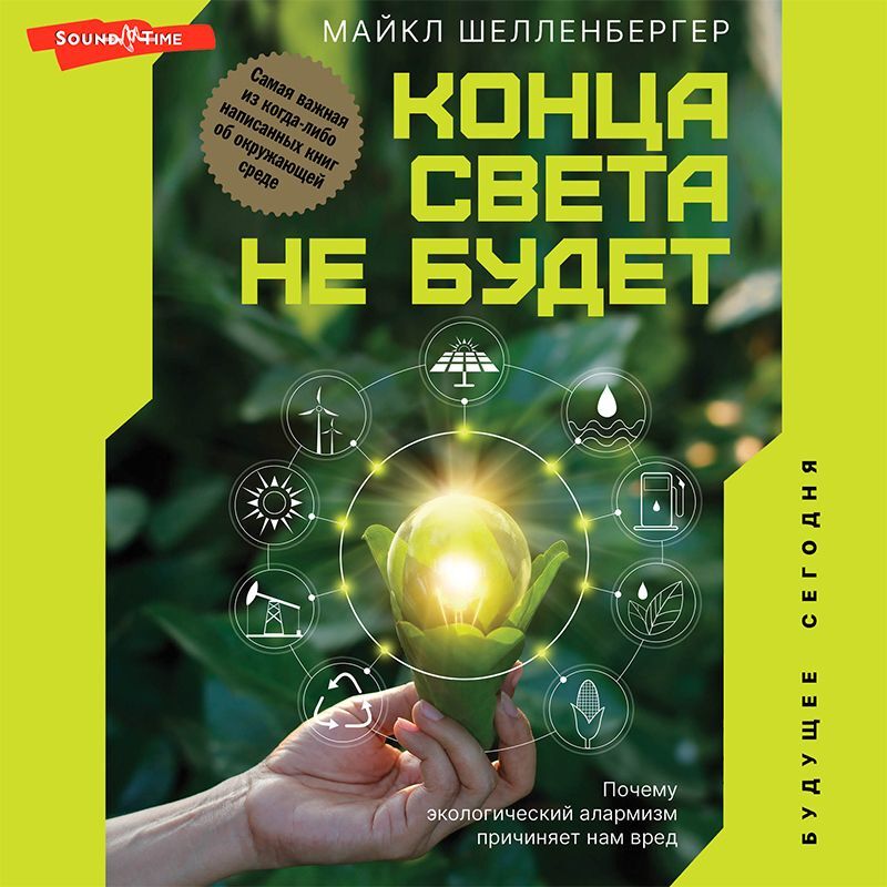Обложка книги «Конца света не будет. Почему экологический алармизм причиняет нам вред»