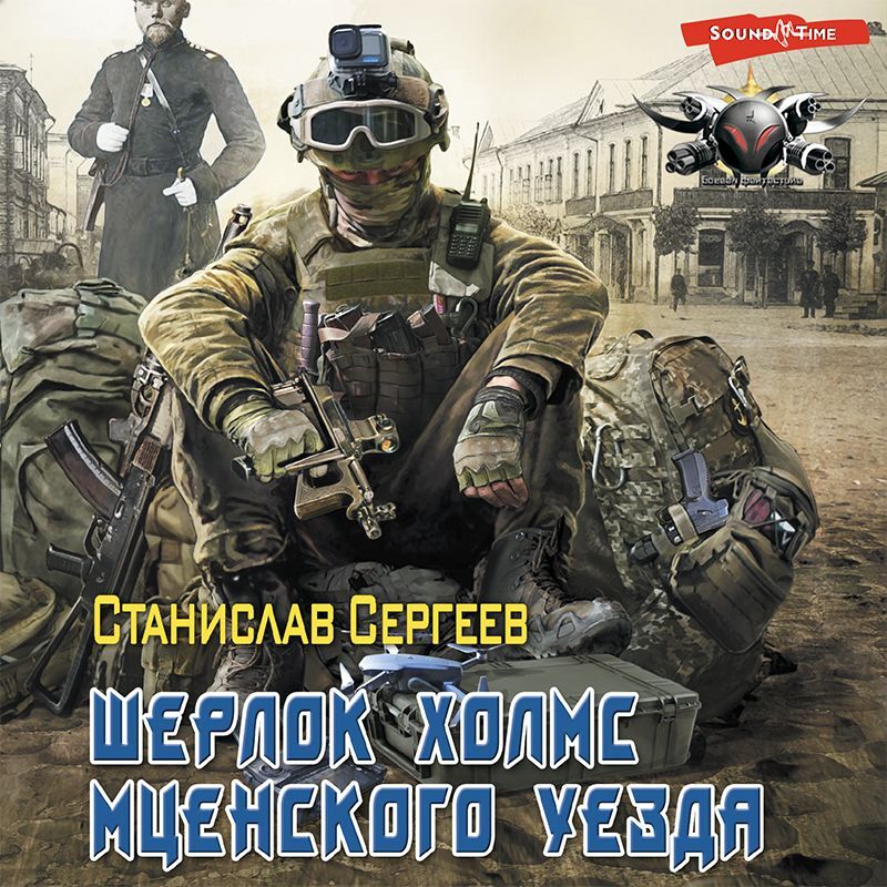 Обложка книги «Шерлок Холмс Мценского уезда»