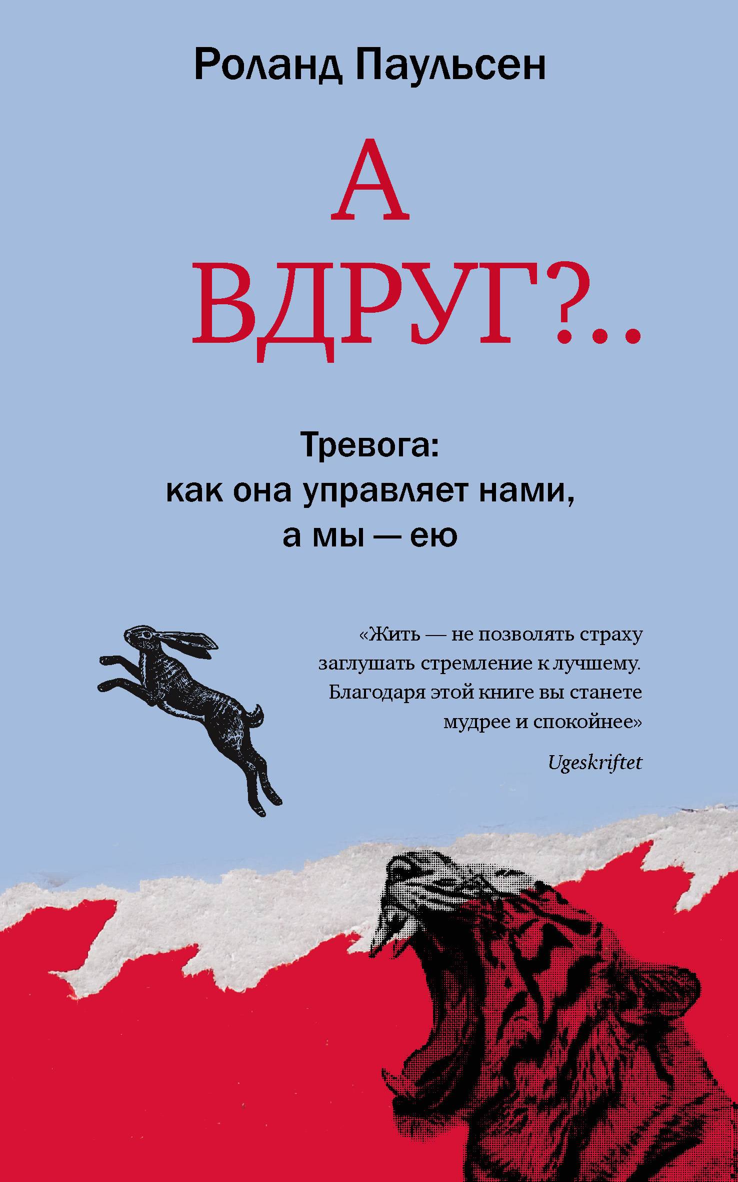 Обложка книги «А вдруг?.. Тревога: как она управляет нами, а мы – ею»