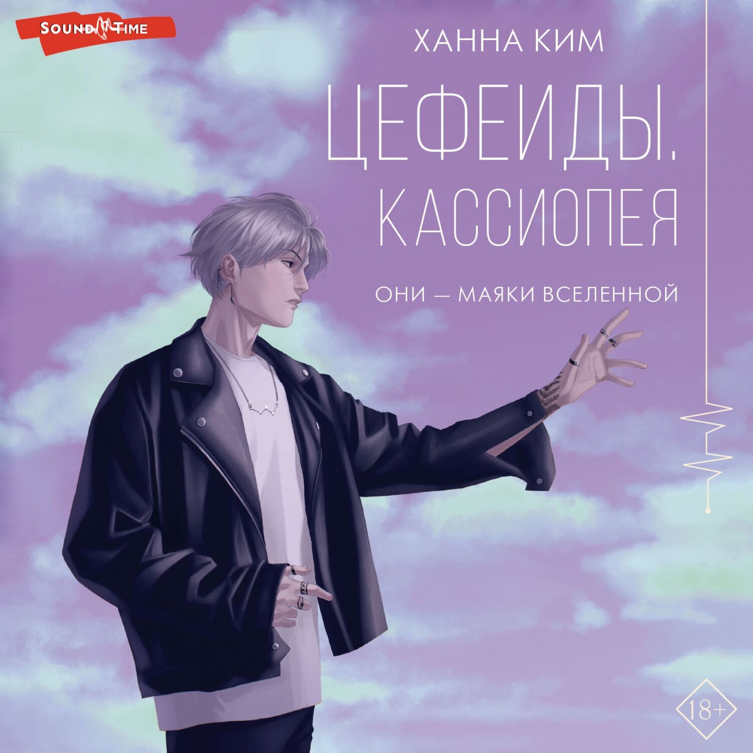 Обложка книги «Цефеиды. Кассиопея»
