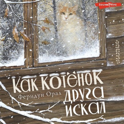 Обложка книги «Как котёнок друга искал»