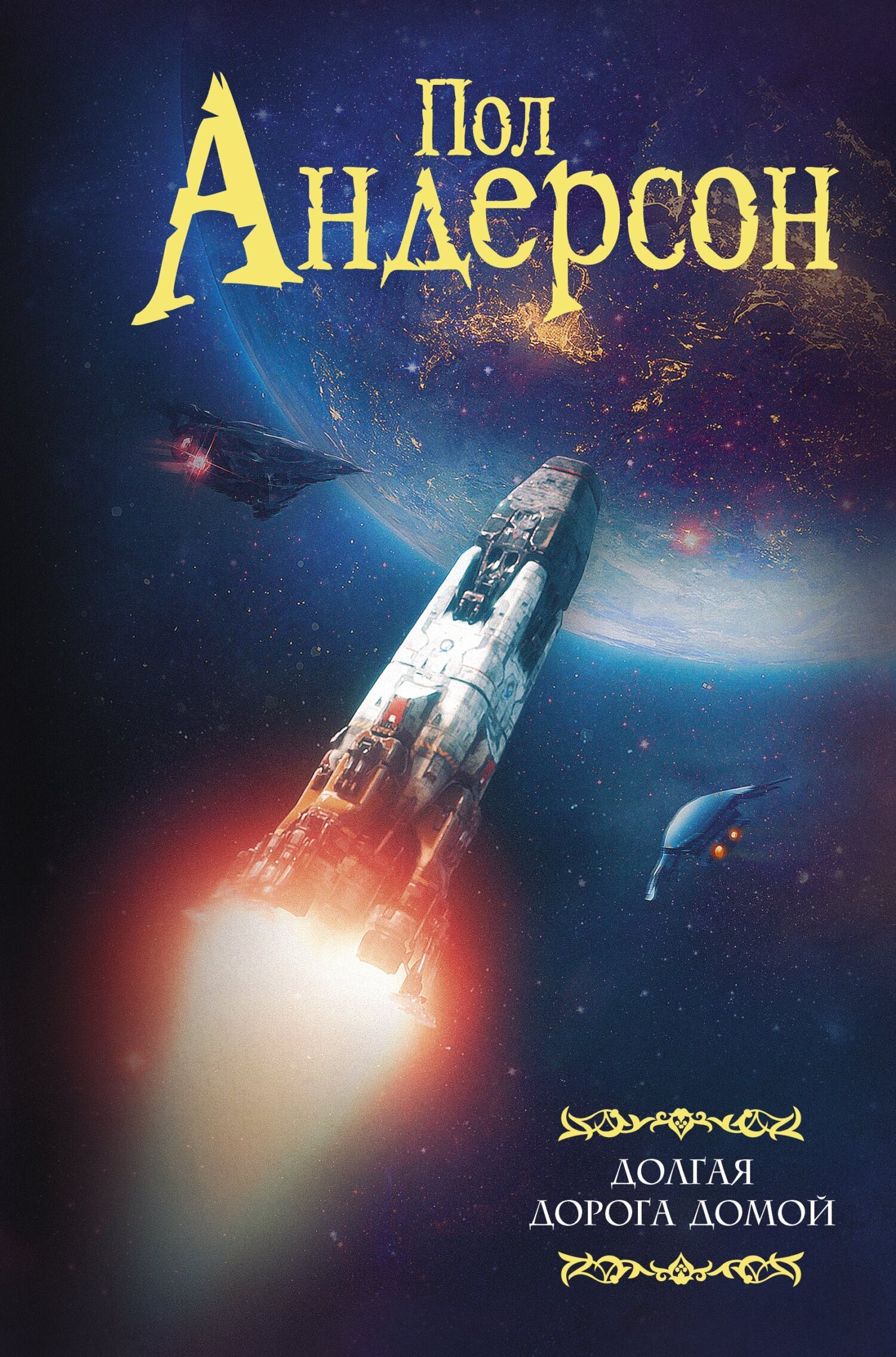 Обложка книги «Долгая дорога домой»