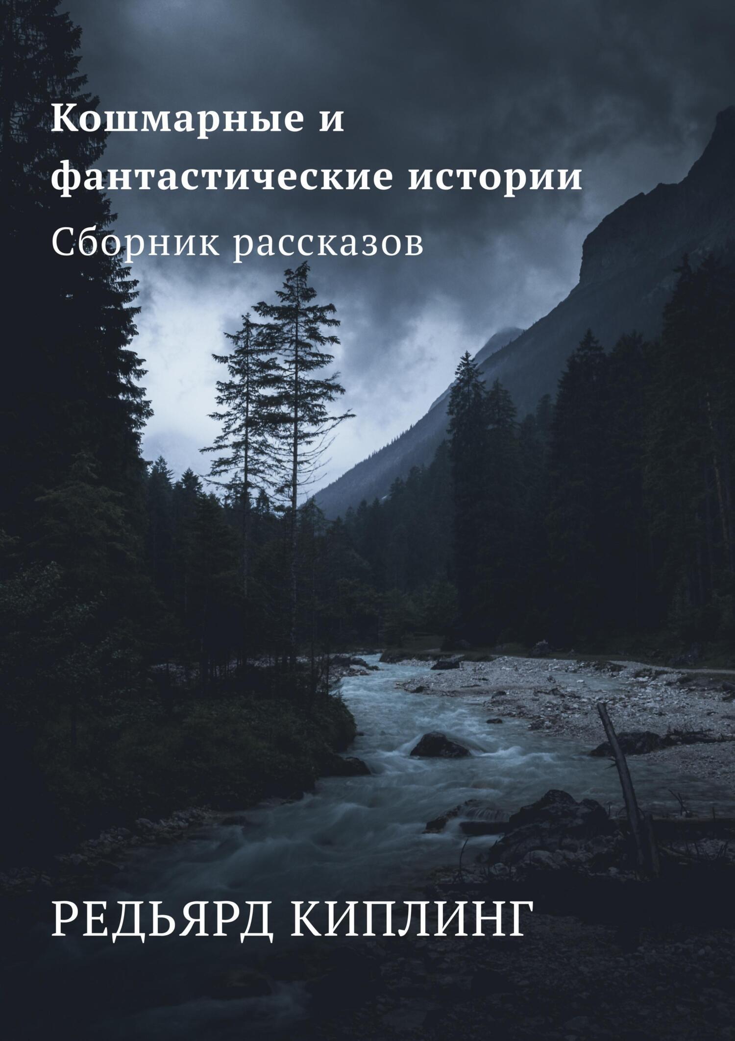 Обложка книги «Кошмарные и фантастические истории. Сборник рассказов»