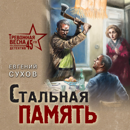 Обложка книги «Стальная память»