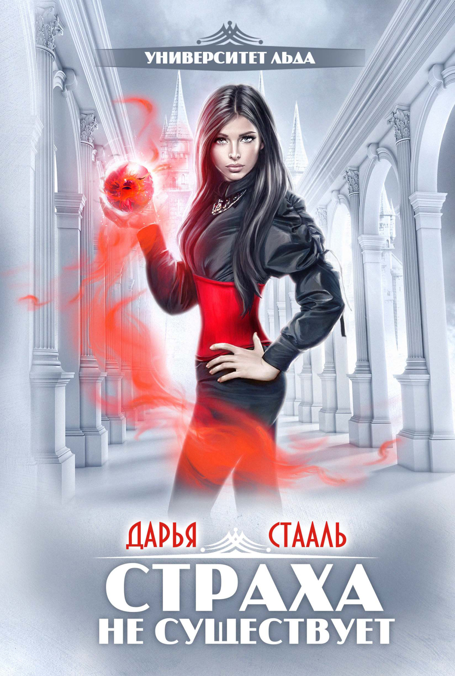 Обложка книги «Университет Льда. Страха не существует»
